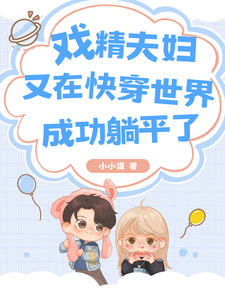 戏精夫妇又在快穿世界成功躺平了