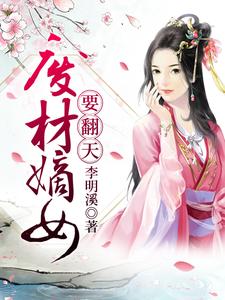 废材嫡女要翻天