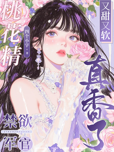 桃花精又甜又软，禁欲军官真香了