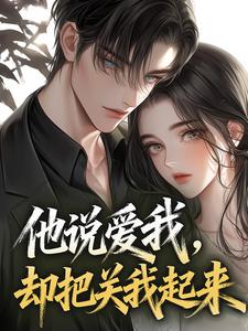 他说爱我，却把关我起来