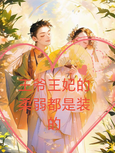 王爷王妃的柔弱都是装的