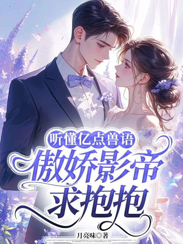 听懂亿点兽语，傲娇影帝求抱抱