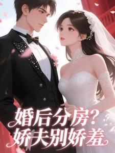婚后分房？娇夫别娇羞