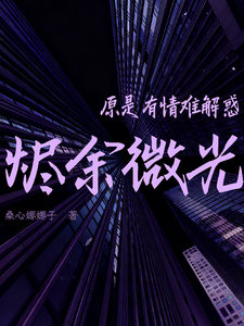 烬余微光：原是有情难解憾