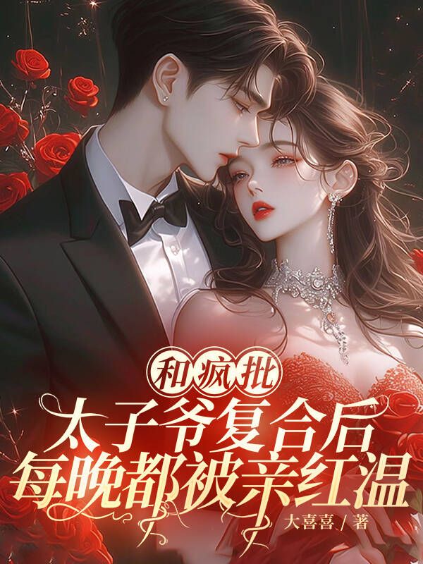 和疯批太子爷复合后，每晚都被亲红温