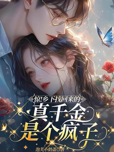 惊！乡下找回来的真千金是个疯子