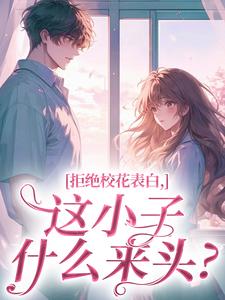 拒绝校花表白，这小子什么来头？