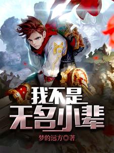 我不是无名小辈
