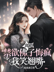 离婚？禁欲佛子悔疯，我笑翘嘴