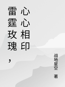 雷霆玫瑰，心心相印