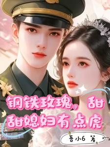 钢铁玫瑰，甜甜媳妇有点虎