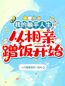 我的躺平人生：从相亲蹭饭开始