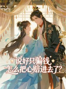 说好只骗钱，怎么把心赔进去了？