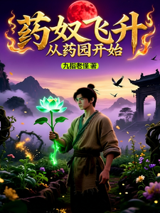 药奴飞升：从药园开始
