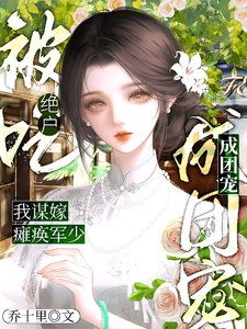 被吃绝户？我谋嫁瘫痪军少成团宠