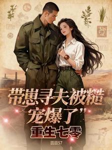 重生七零：带崽寻夫被糙汉宠爆了