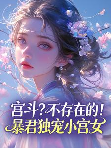 宫斗？不存在的！暴君独宠小宫女