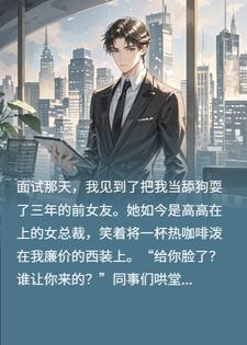 面试那天，女总裁烫我西装？董事长直接让我当她上司