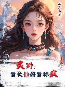 炙野：首长他俯首称疯