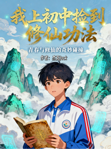 我上初中捡到修仙功法