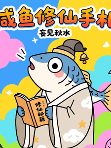 咸鱼修仙手札！