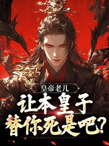 皇帝老儿，让本皇子替你死是吧？