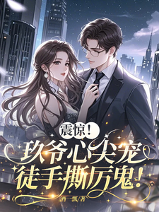 震惊！玖爷心尖宠，徒手撕厉鬼！