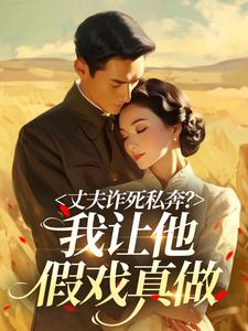 丈夫诈死私奔？我让他假戏真做