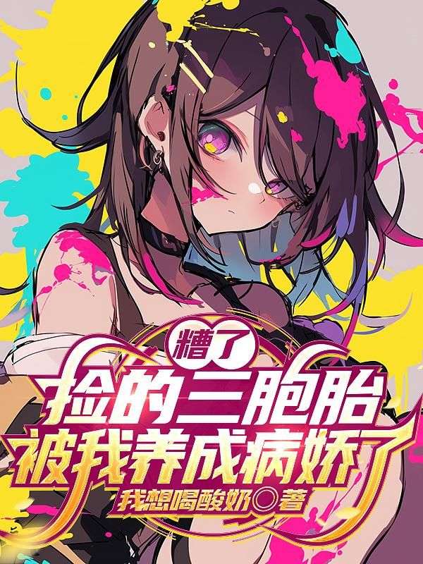 糟了，捡的三胞胎被我养成病娇了