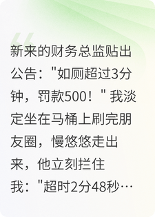上厕所超时罚500？我带全公司集体摸鱼后老板哭了