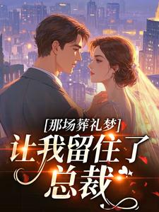 那场葬礼梦，让我留住了总裁
