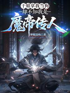 干娘拿我当狗，却不知我是魔帝传人