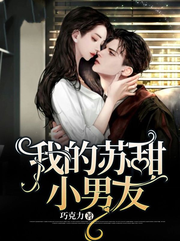 我的苏甜小男友