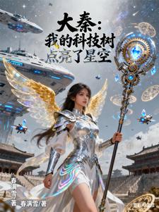 大秦：我的科技树点亮了星空