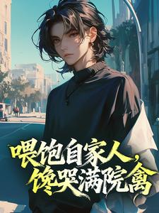 喂饱自家人，馋哭满院禽