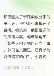 京圈太子摔碎了绑着我命的玉镯