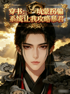 穿书：坑蒙拐骗系统让我攻略暴君