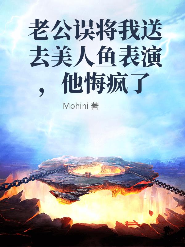 老公误将我送去美人鱼表演，他悔疯了
