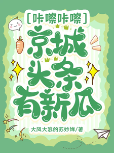 咔嚓咔嚓，京城头条有新瓜