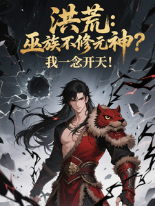 洪荒：巫族不修元神？我一念开天