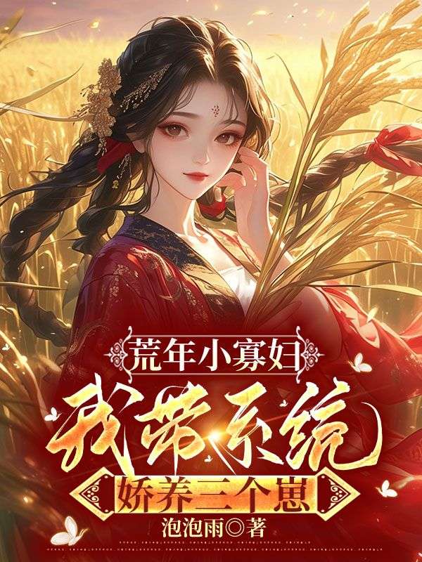 荒年小寡妇，我带系统娇养三个崽