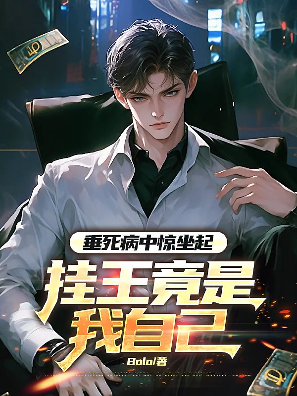 垂死病中惊坐起，挂王竟是我自己