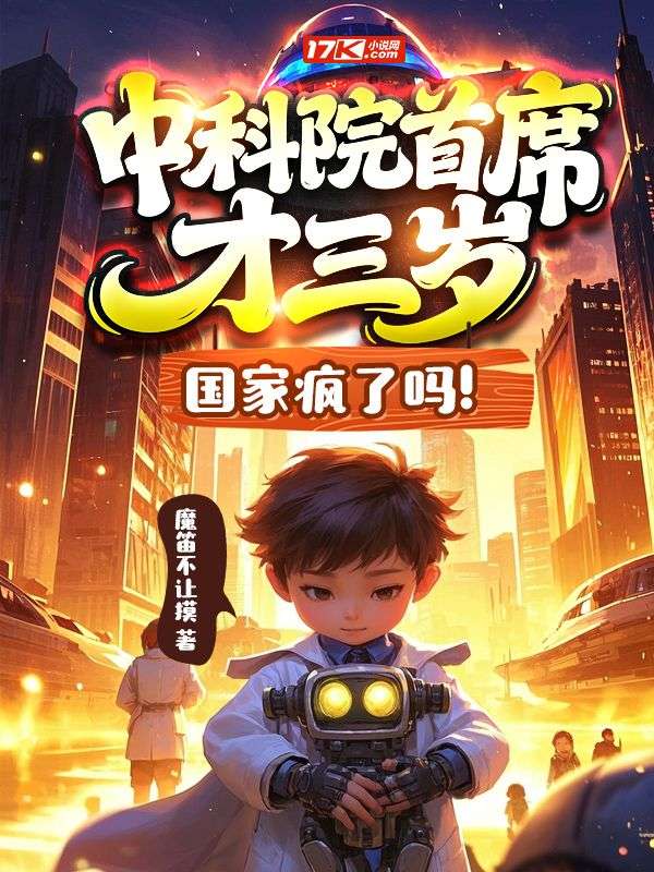 中科院首席才三岁？国家疯了吗！