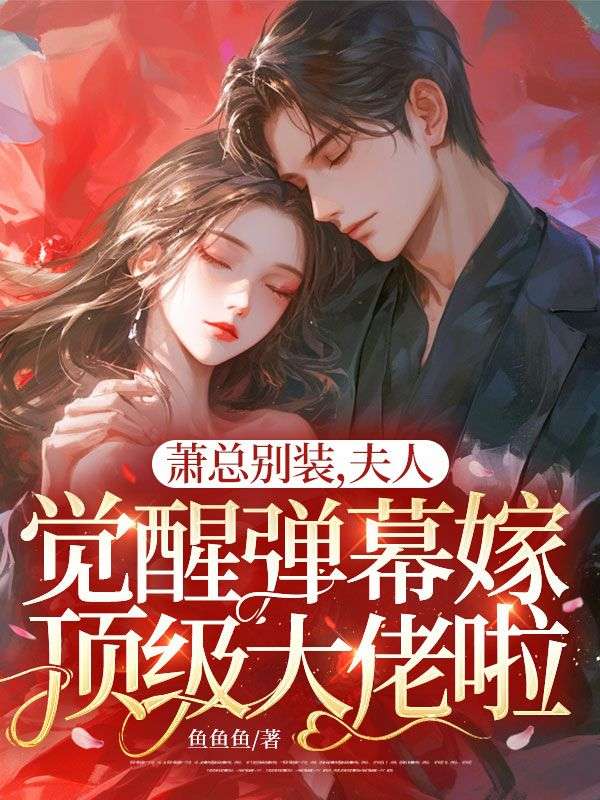 萧总别装，夫人觉醒弹幕嫁顶级大佬啦！