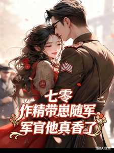 七零作精带崽随军，军官他真香了