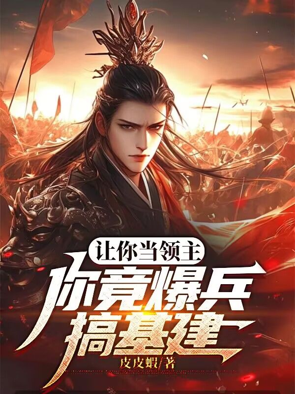 让你当领主，你竟爆兵搞基建？