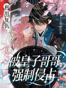 利用复仇后，被皇子哥哥强制侵占