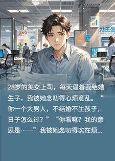 女上司天天催我结婚，我怼那你嫁给我，她当场拉我领证