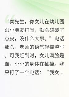 女儿受伤后，军区大佬踏平幼儿园