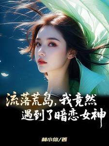 流落荒岛，我竟然遇到了暗恋女神